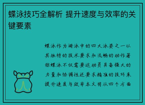 蝶泳技巧全解析 提升速度与效率的关键要素