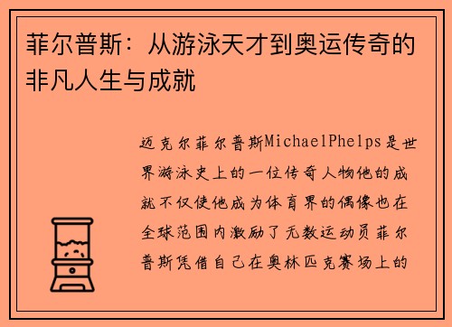 菲尔普斯：从游泳天才到奥运传奇的非凡人生与成就