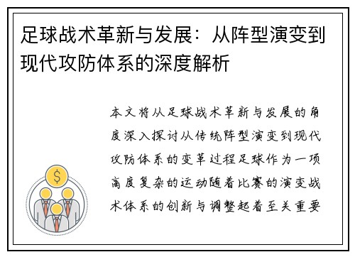 足球战术革新与发展：从阵型演变到现代攻防体系的深度解析