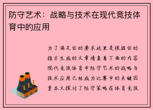 防守艺术：战略与技术在现代竞技体育中的应用