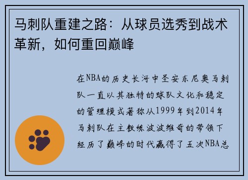 马刺队重建之路：从球员选秀到战术革新，如何重回巅峰