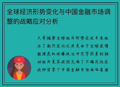 全球经济形势变化与中国金融市场调整的战略应对分析