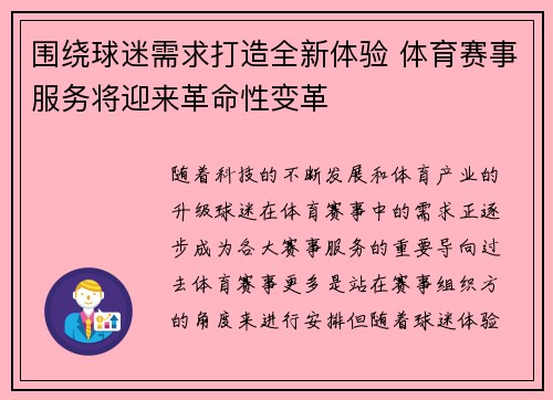 围绕球迷需求打造全新体验 体育赛事服务将迎来革命性变革