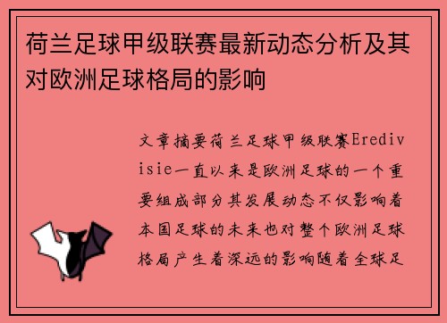 荷兰足球甲级联赛最新动态分析及其对欧洲足球格局的影响