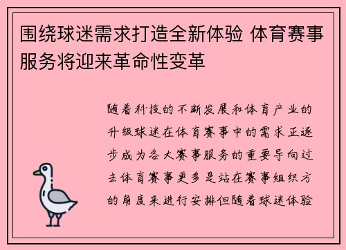 围绕球迷需求打造全新体验 体育赛事服务将迎来革命性变革
