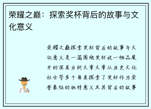 荣耀之巅：探索奖杯背后的故事与文化意义
