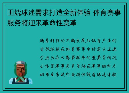 围绕球迷需求打造全新体验 体育赛事服务将迎来革命性变革