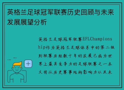 英格兰足球冠军联赛历史回顾与未来发展展望分析
