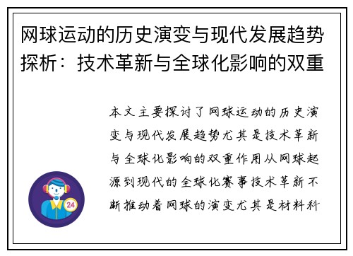 网球运动的历史演变与现代发展趋势探析:技术革新与全球化影响的双重作用