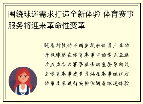 围绕球迷需求打造全新体验 体育赛事服务将迎来革命性变革
