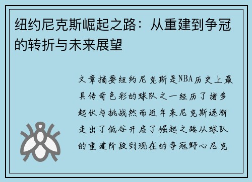 纽约尼克斯崛起之路：从重建到争冠的转折与未来展望