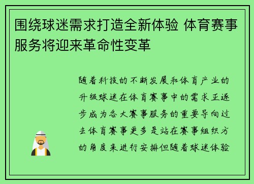 围绕球迷需求打造全新体验 体育赛事服务将迎来革命性变革