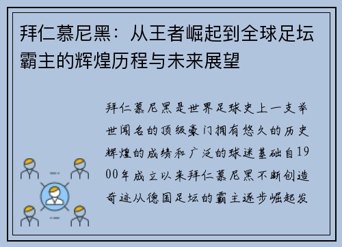 拜仁慕尼黑:从王者崛起到全球足坛霸主的辉煌历程与未来展望