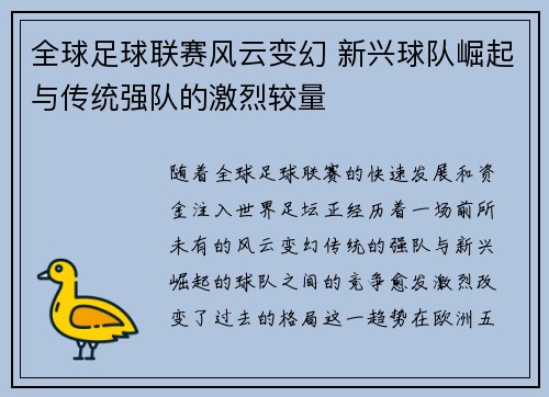 全球足球联赛风云变幻 新兴球队崛起与传统强队的激烈较量
