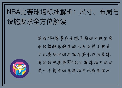 NBA比赛球场标准解析：尺寸、布局与设施要求全方位解读