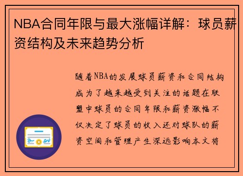 NBA合同年限与最大涨幅详解：球员薪资结构及未来趋势分析