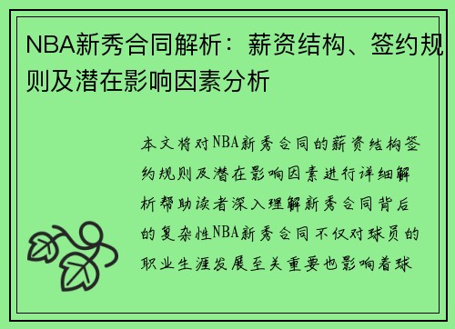 NBA新秀合同解析：薪资结构、签约规则及潜在影响因素分析