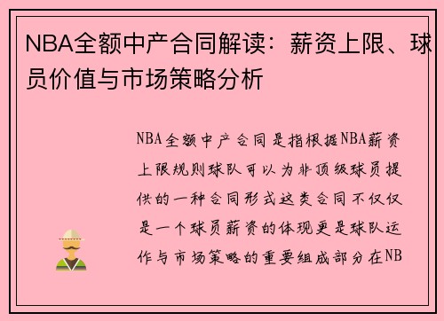 NBA全额中产合同解读：薪资上限、球员价值与市场策略分析