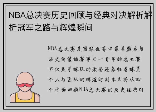 NBA总决赛历史回顾与经典对决解析解析冠军之路与辉煌瞬间