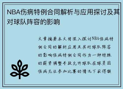 NBA伤病特例合同解析与应用探讨及其对球队阵容的影响