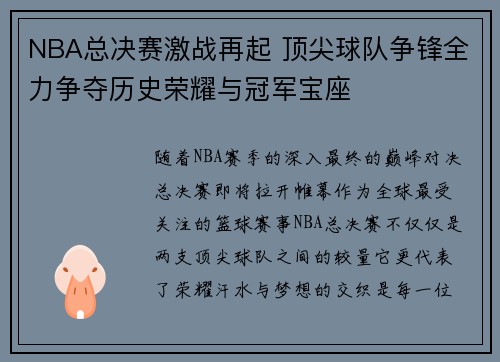 NBA总决赛激战再起 顶尖球队争锋全力争夺历史荣耀与冠军宝座