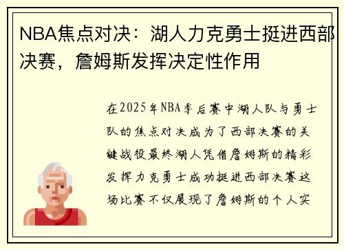 NBA焦点对决：湖人力克勇士挺进西部决赛，詹姆斯发挥决定性作用