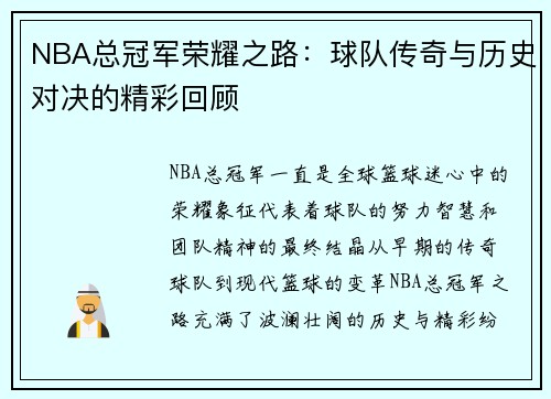 NBA总冠军荣耀之路：球队传奇与历史对决的精彩回顾