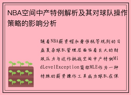 NBA空间中产特例解析及其对球队操作策略的影响分析