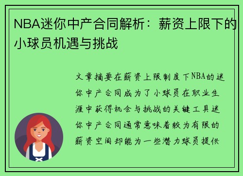 NBA迷你中产合同解析：薪资上限下的小球员机遇与挑战