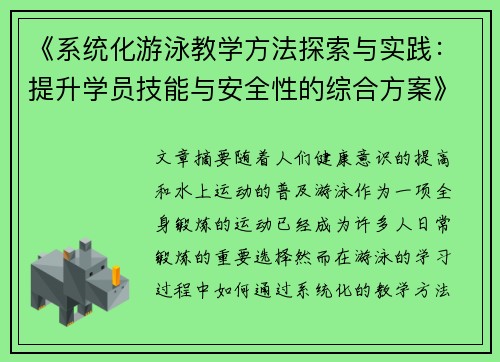 《系统化游泳教学方法探索与实践：提升学员技能与安全性的综合方案》