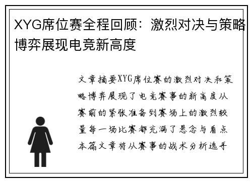 XYG席位赛全程回顾：激烈对决与策略博弈展现电竞新高度