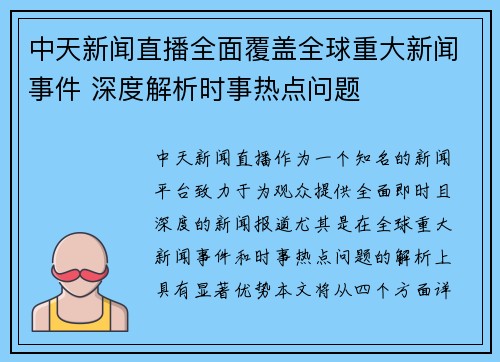 中天新闻直播全面覆盖全球重大新闻事件 深度解析时事热点问题