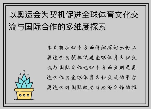 以奥运会为契机促进全球体育文化交流与国际合作的多维度探索