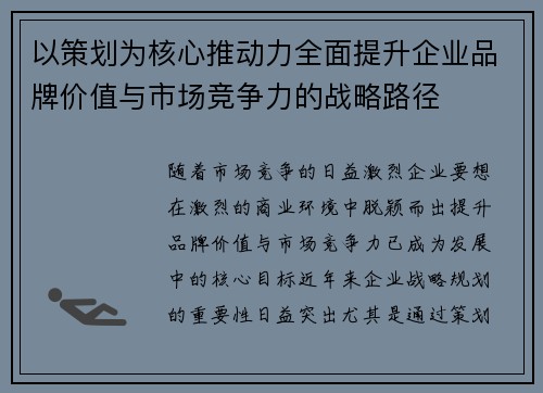 以策划为核心推动力全面提升企业品牌价值与市场竞争力的战略路径