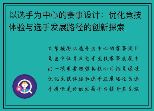 以选手为中心的赛事设计：优化竞技体验与选手发展路径的创新探索