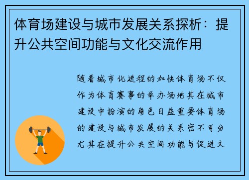 体育场建设与城市发展关系探析：提升公共空间功能与文化交流作用