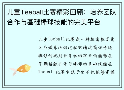 儿童Teeball比赛精彩回顾：培养团队合作与基础棒球技能的完美平台