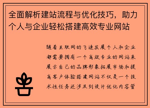 全面解析建站流程与优化技巧，助力个人与企业轻松搭建高效专业网站