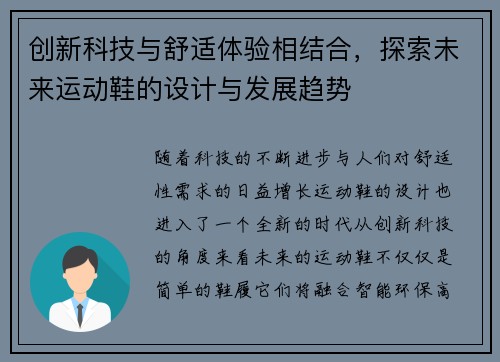 创新科技与舒适体验相结合，探索未来运动鞋的设计与发展趋势