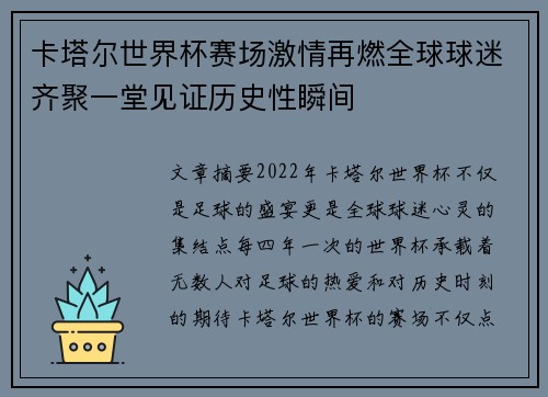 卡塔尔世界杯赛场激情再燃全球球迷齐聚一堂见证历史性瞬间
