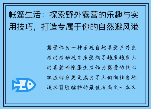 帐篷生活：探索野外露营的乐趣与实用技巧，打造专属于你的自然避风港