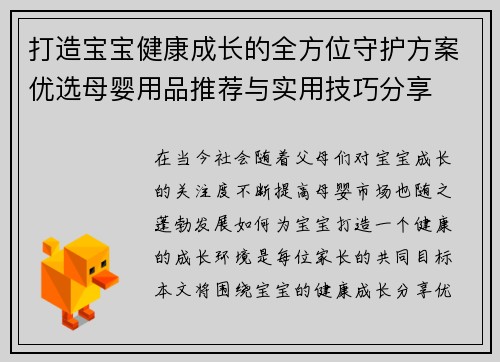 打造宝宝健康成长的全方位守护方案优选母婴用品推荐与实用技巧分享
