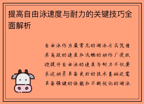 提高自由泳速度与耐力的关键技巧全面解析