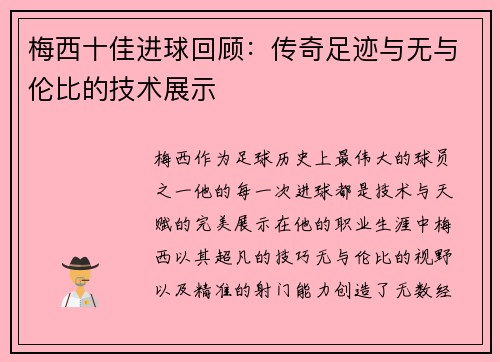 梅西十佳进球回顾：传奇足迹与无与伦比的技术展示