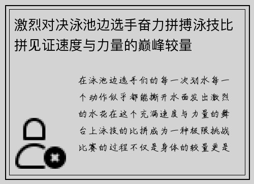 激烈对决泳池边选手奋力拼搏泳技比拼见证速度与力量的巅峰较量