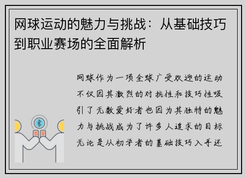 网球运动的魅力与挑战：从基础技巧到职业赛场的全面解析