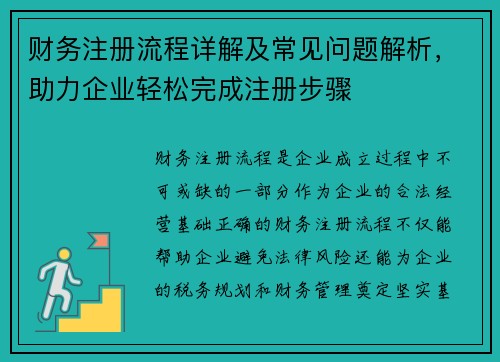 财务注册流程详解及常见问题解析，助力企业轻松完成注册步骤