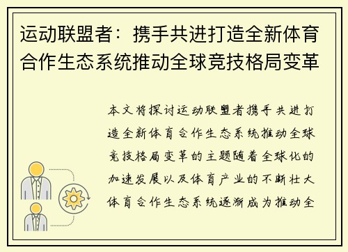 运动联盟者：携手共进打造全新体育合作生态系统推动全球竞技格局变革