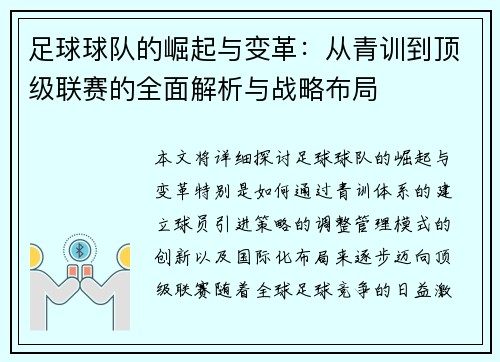 足球球队的崛起与变革：从青训到顶级联赛的全面解析与战略布局