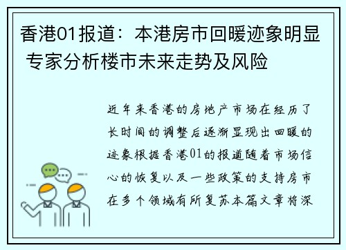 香港01报道：本港房市回暖迹象明显 专家分析楼市未来走势及风险